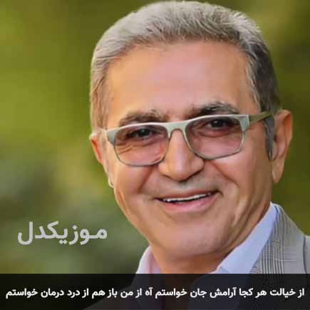 از خیالت هر کجا آرامش جان خواستم آه از من باز هم از درد درمان خواستم